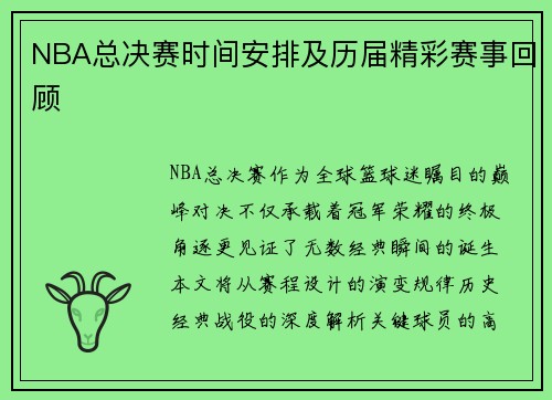 NBA总决赛时间安排及历届精彩赛事回顾