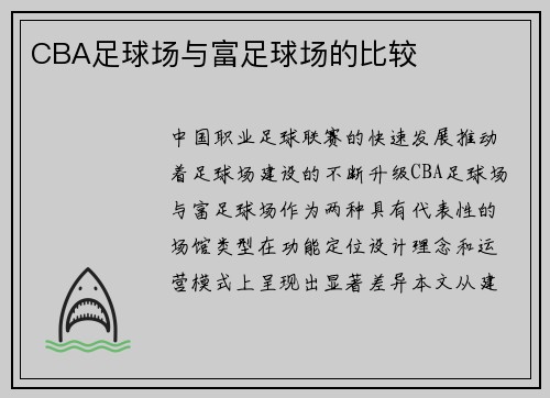 CBA足球场与富足球场的比较