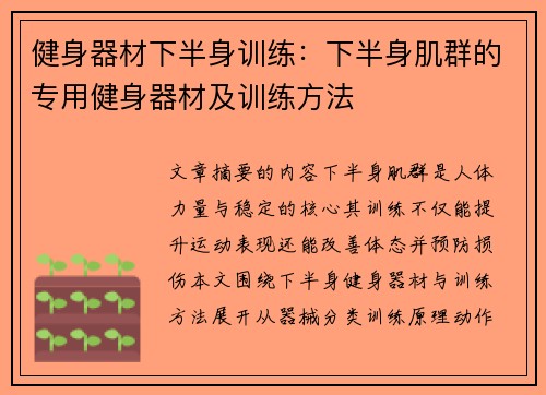 健身器材下半身训练：下半身肌群的专用健身器材及训练方法