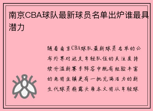 南京CBA球队最新球员名单出炉谁最具潜力