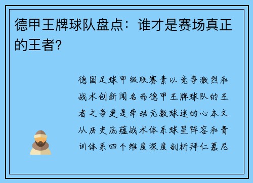德甲王牌球队盘点：谁才是赛场真正的王者？
