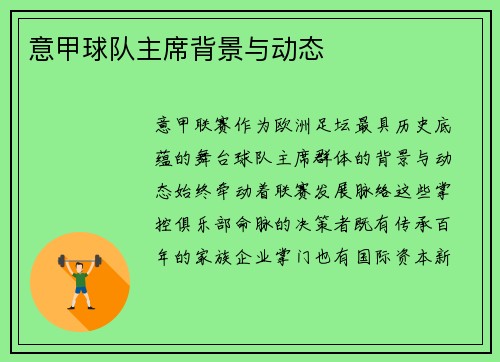 意甲球队主席背景与动态