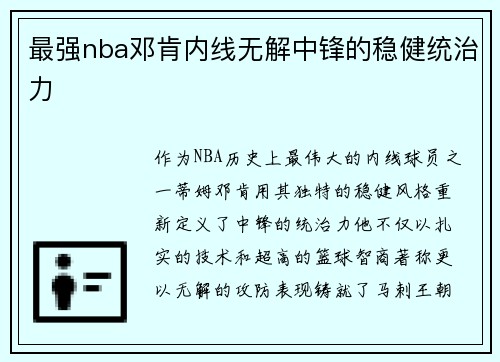 最强nba邓肯内线无解中锋的稳健统治力
