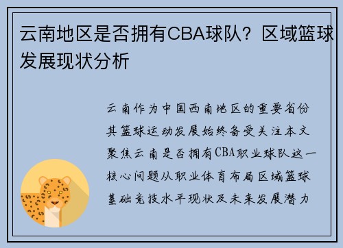 云南地区是否拥有CBA球队？区域篮球发展现状分析