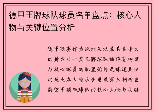 德甲王牌球队球员名单盘点：核心人物与关键位置分析