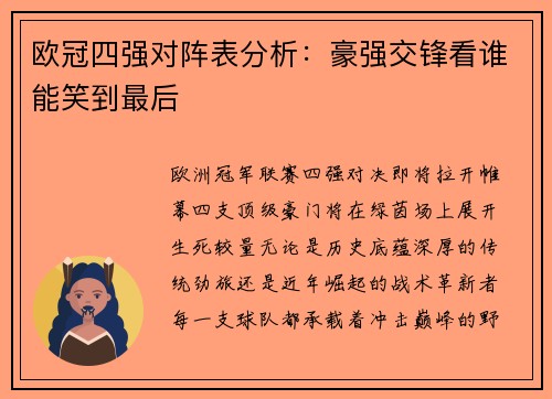 欧冠四强对阵表分析：豪强交锋看谁能笑到最后
