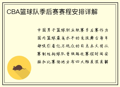 CBA篮球队季后赛赛程安排详解