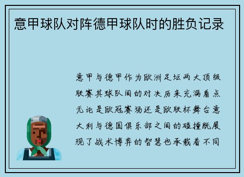 意甲球队对阵德甲球队时的胜负记录