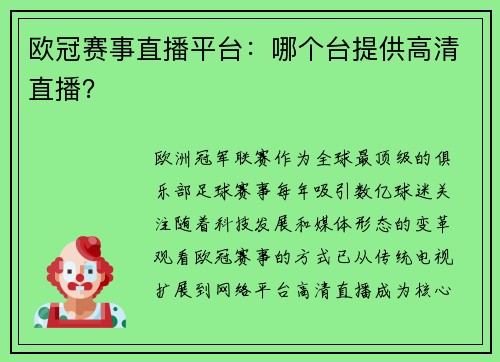 欧冠赛事直播平台：哪个台提供高清直播？