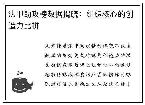 法甲助攻榜数据揭晓：组织核心的创造力比拼