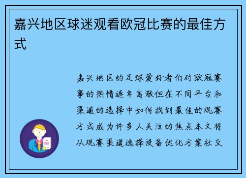 嘉兴地区球迷观看欧冠比赛的最佳方式