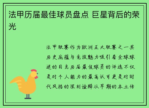 法甲历届最佳球员盘点 巨星背后的荣光