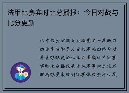法甲比赛实时比分播报：今日对战与比分更新