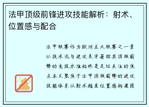 法甲顶级前锋进攻技能解析：射术、位置感与配合
