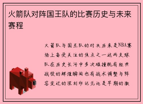 火箭队对阵国王队的比赛历史与未来赛程