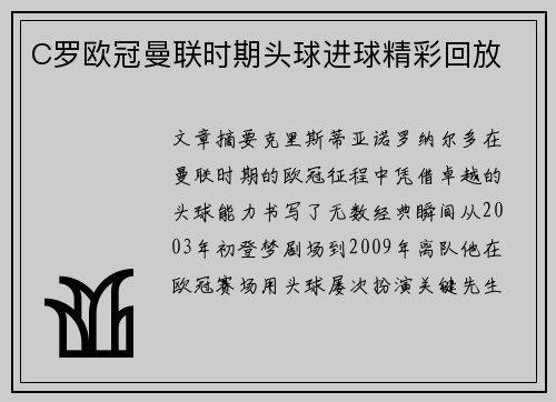 C罗欧冠曼联时期头球进球精彩回放
