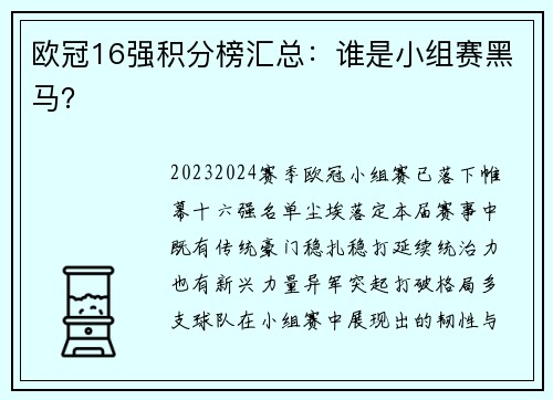 欧冠16强积分榜汇总：谁是小组赛黑马？