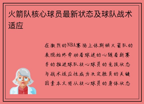火箭队核心球员最新状态及球队战术适应