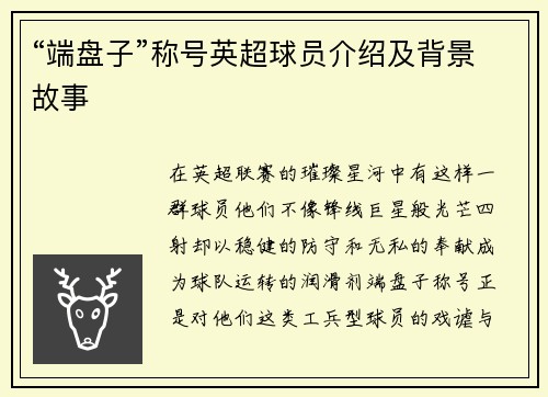“端盘子”称号英超球员介绍及背景故事