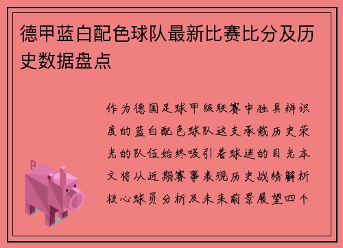 德甲蓝白配色球队最新比赛比分及历史数据盘点
