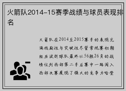 火箭队2014-15赛季战绩与球员表现排名