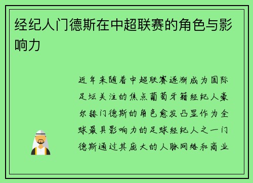 经纪人门德斯在中超联赛的角色与影响力