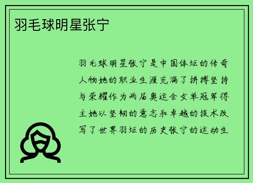 羽毛球明星张宁