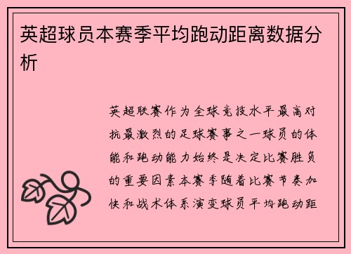 英超球员本赛季平均跑动距离数据分析