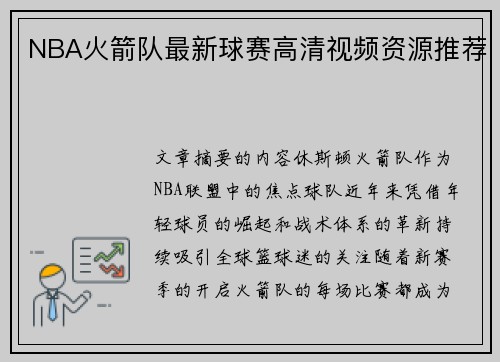 NBA火箭队最新球赛高清视频资源推荐