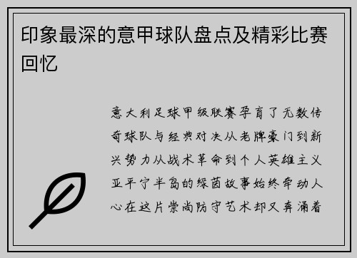 印象最深的意甲球队盘点及精彩比赛回忆