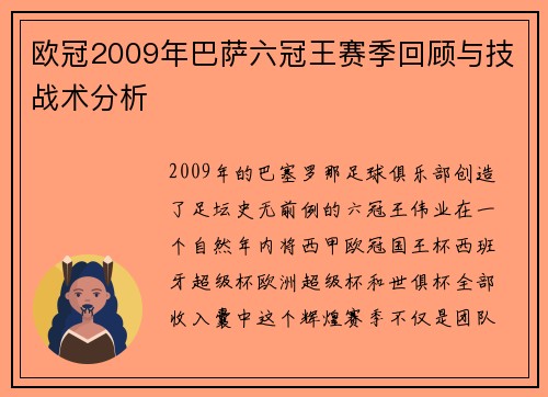 欧冠2009年巴萨六冠王赛季回顾与技战术分析