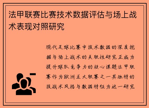法甲联赛比赛技术数据评估与场上战术表现对照研究
