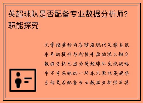 英超球队是否配备专业数据分析师？职能探究