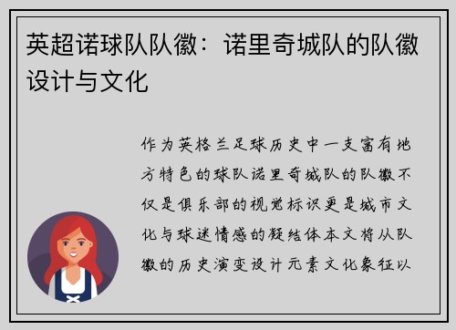 英超诺球队队徽：诺里奇城队的队徽设计与文化