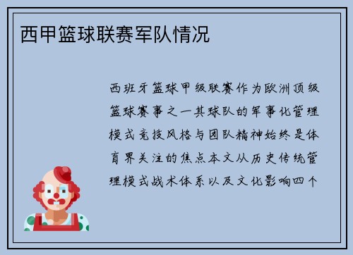 西甲篮球联赛军队情况