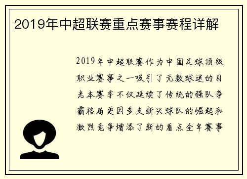2019年中超联赛重点赛事赛程详解