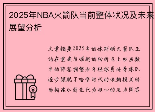 2025年NBA火箭队当前整体状况及未来展望分析