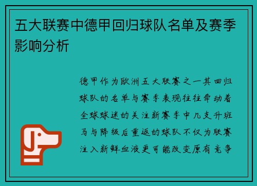 五大联赛中德甲回归球队名单及赛季影响分析