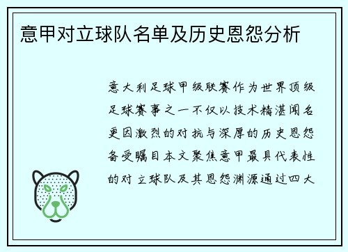 意甲对立球队名单及历史恩怨分析