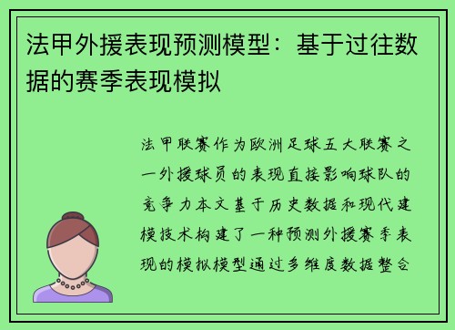 法甲外援表现预测模型：基于过往数据的赛季表现模拟