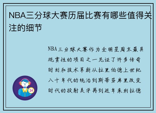 NBA三分球大赛历届比赛有哪些值得关注的细节