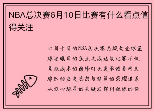 NBA总决赛6月10日比赛有什么看点值得关注