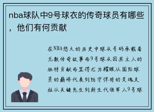 nba球队中9号球衣的传奇球员有哪些，他们有何贡献