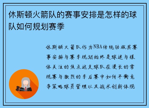 休斯顿火箭队的赛事安排是怎样的球队如何规划赛季