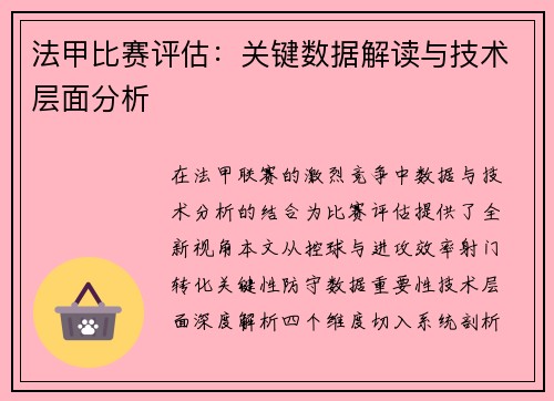 法甲比赛评估：关键数据解读与技术层面分析