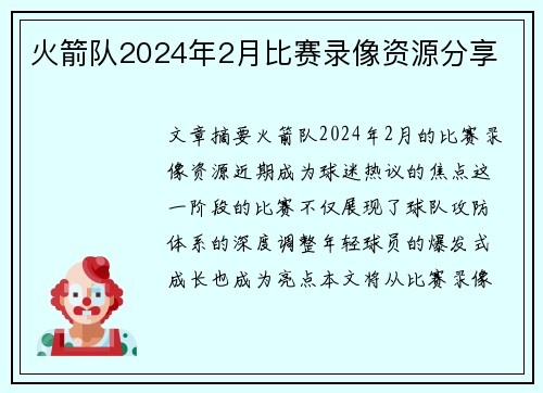 火箭队2024年2月比赛录像资源分享