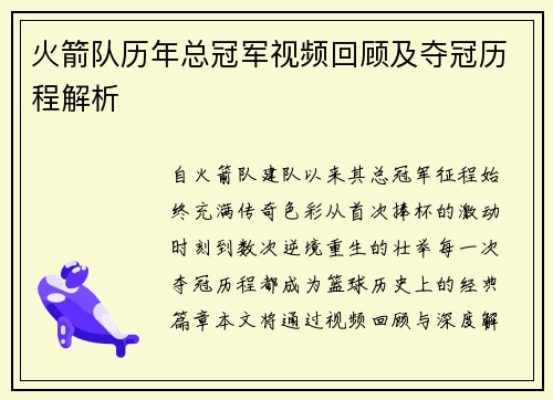 火箭队历年总冠军视频回顾及夺冠历程解析