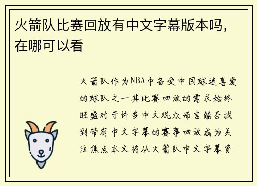 火箭队比赛回放有中文字幕版本吗，在哪可以看