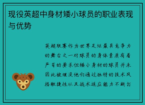 现役英超中身材矮小球员的职业表现与优势