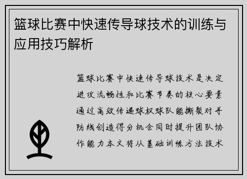 篮球比赛中快速传导球技术的训练与应用技巧解析